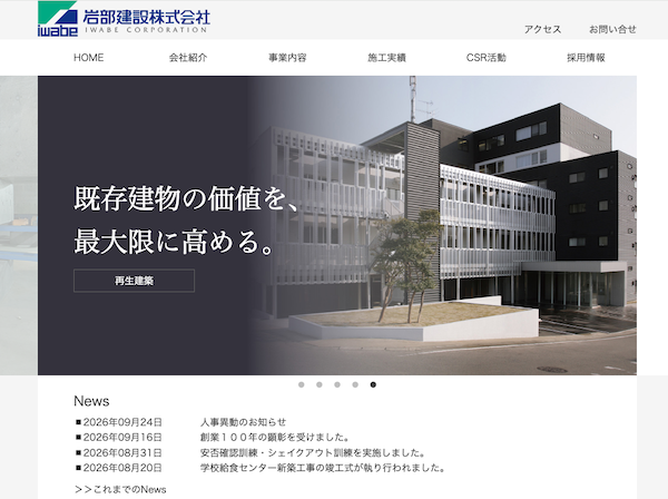 岩部建設の公式HPキャプチャ