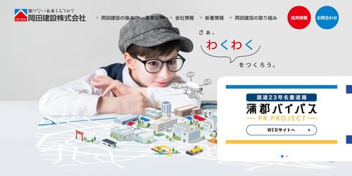 岡田建設の公式HPキャプチャ