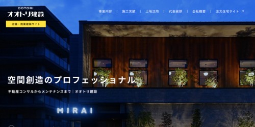 オオトリ建設の公式HPキャプチャ