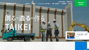 太啓建設の公式HPキャプチャ