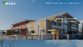 寺西建設の公式HPキャプチャ